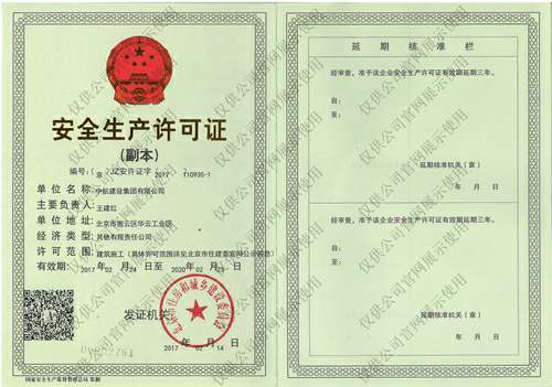 金年会-jingnianhui（中国）一站式服务官方网站安全生产许可证(副本）