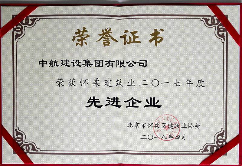 金年会-jingnianhui（中国）一站式服务官方网站荣获怀柔建筑业2017年度先进企业