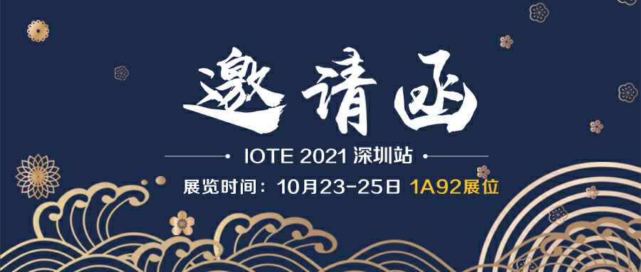 长春志睿新媒体营销策划有限公司诚邀您参加10月23-25日深圳物联网展会